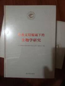 生态文明视域下的生物学研究