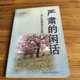 244《严肃的闲话——谷长春杂文选》谷长春签名本