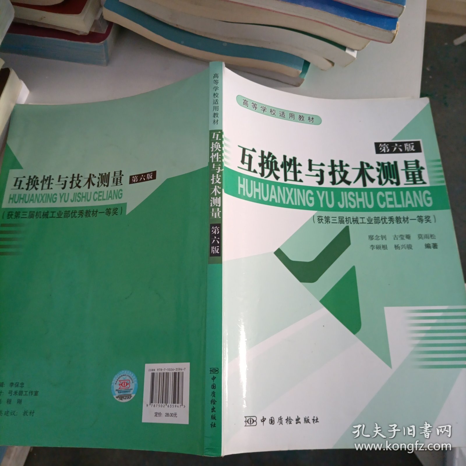 高等学校适用教材：互换。性与技术测量（第6版）