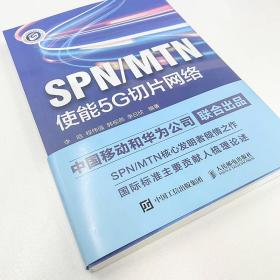 spn/mtn 使能5g切片网络 网络技术 李晗[等]编 新华正版