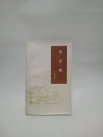 砚尘集 王稼句签赠本