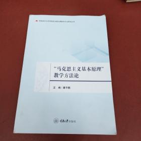 “马克思主义基本原理”教学方法论