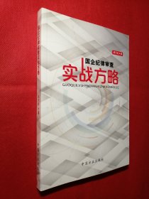 国企纪律审查实战方略