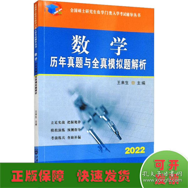 数学历年真题与全真模拟题解析-2021年全国硕士研究生农学门类入学考试辅导丛书