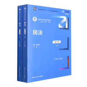 民法（第九版）（上下册）（新编21世纪法学系列教材；教育部全国普通高等学校优秀教材（一等奖）；）