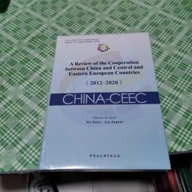 中国-中东欧合作进展与评估报告(2012-2020) 政治理论