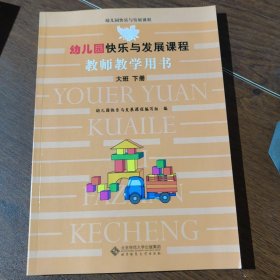 幼儿园快乐与发展课程：教师教学用书（大班下册）