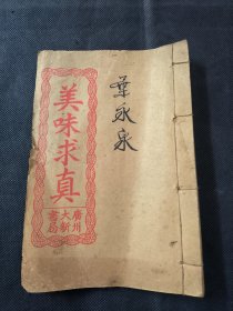 广东粤菜食谱 美味求真 广州大新书局 内页为以文堂版 一册齐 品相如图