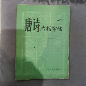 唐诗大楷字帖（16开）