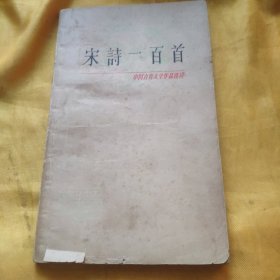 宋诗一百首（中国古典文学作品选读）