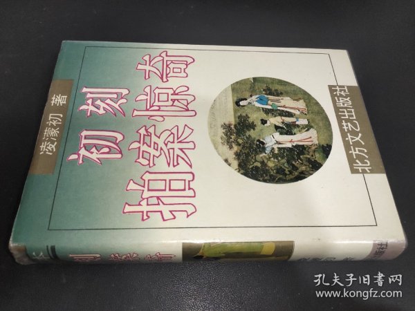 初刻拍案惊奇二刻拍案惊奇