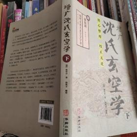 增广沈氏玄空学(下册) 插泥剑 (清) 沈竹礽 著 附:插泥剑 地理正诀大玄空字字金 (清)蒋大鸿 著 华龄出版社