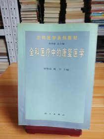 全科医学系列教材：全科医疗中的康复医学。内页有少量画线