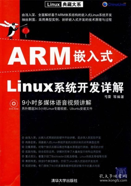 ARM嵌入式Linux系统开发详解