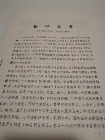 考古文献资料：松亭关考（成常福）