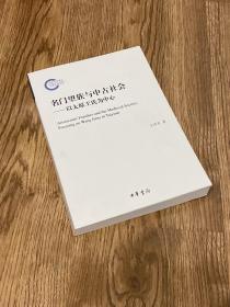 名门望族与中古社会——以太原王氏为中心（国家社科基金后期资助项目）