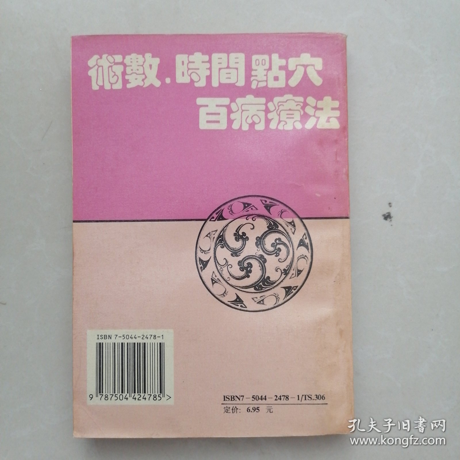 点击查看原图 气功疗疾奇法秘决(术数时间点穴百病疗法)