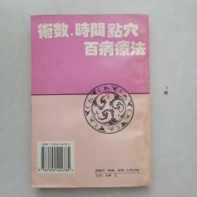 气功疗疾奇法秘决(术数时间点穴百病疗法)