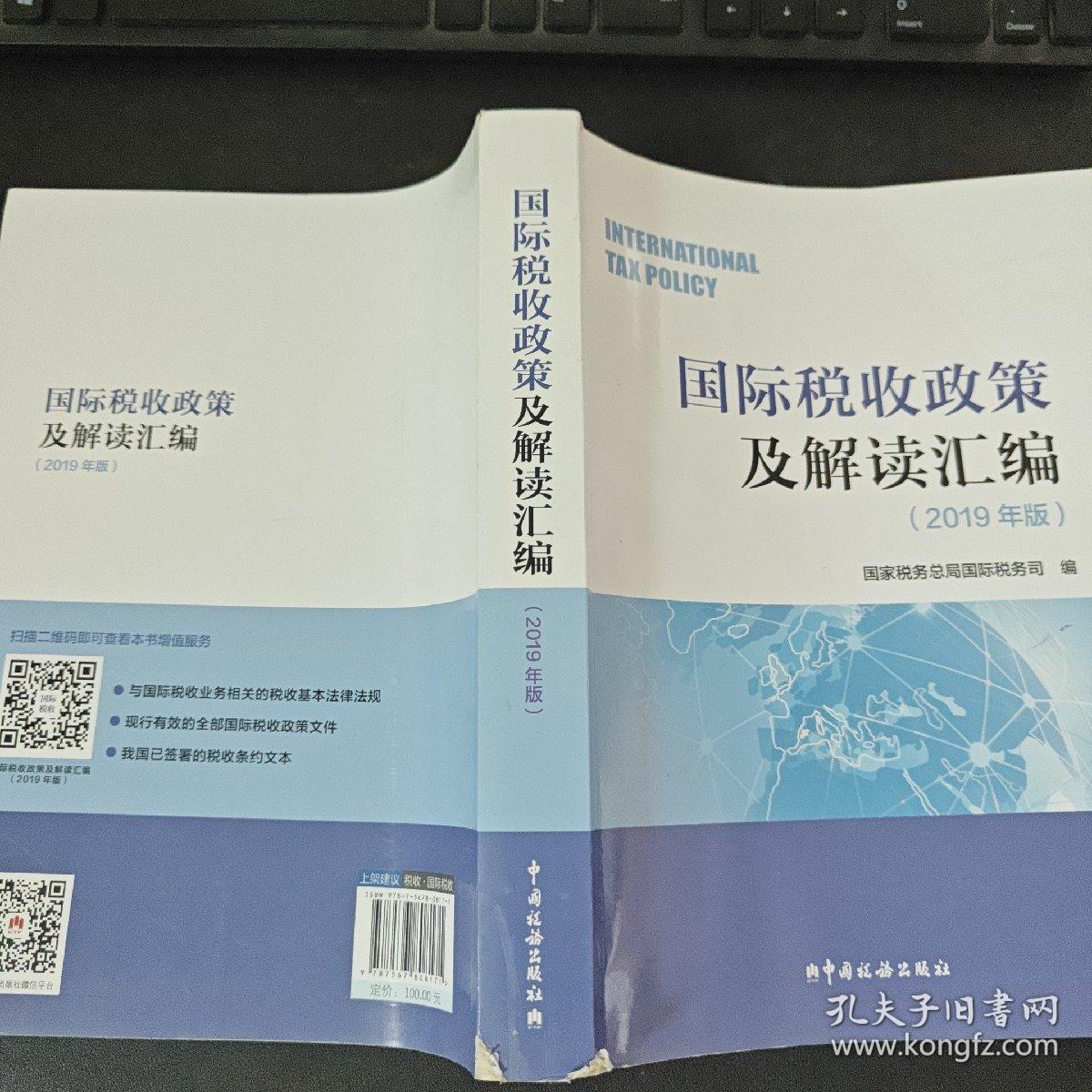 国际税收政策及解读汇编（2019年版）