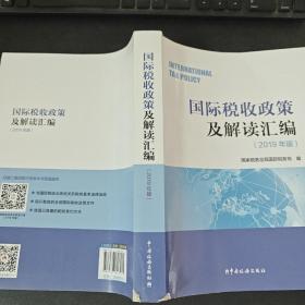 国际税收政策及解读汇编（2019年版）