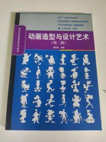 动画造型与设计艺术（第2版）
