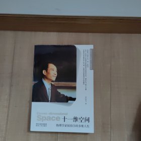 十一维空间：物理学家侯伯宇的多维人生