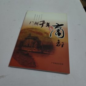 广州千年商都（叁）