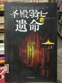 圣殿骑士遗命：The templar legacy