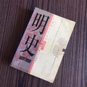 中国断代史系列：明史（上册）