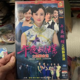 国剧 午夜蝴蝶 DVD