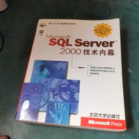 Microsoft程序设计系列：SQL Server 2000技术内幕