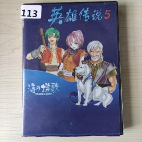 113游戏光盘 :  海的槛歌 英雄传说5  4张碟盒装