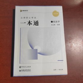 2023众合法硕岳业鹏考研法律硕士联考一本通民法学课配资料