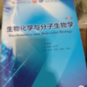 生物化学与分子生物学（第9版/本科临床/配增值）