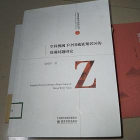 空间视阈下中国藏族聚居区的贫困问题研究