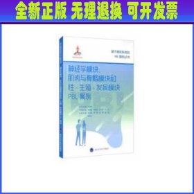 神经学模块、肌肉与骨骼模块和性-生殖-发育模块PBL案例（基于器官系统的PBL案例丛书）（国家出版基金项目十七）