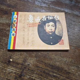 鲁迅在仙台