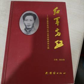 红军先驱： 纪念蔡协民烈士伟大革命精神诗文集