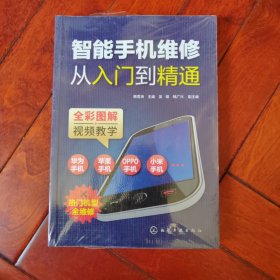 智能手机维修从入门到精通、塑封