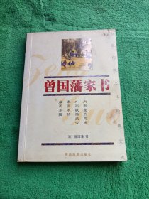 曾国藩家书——中国传统文化经典文库