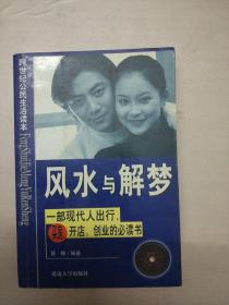 现查现用：风水与解梦
