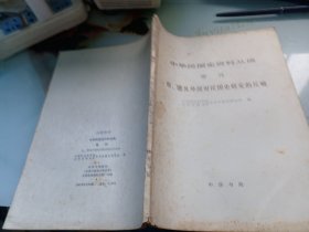 中华民国史资料丛稿/台港及外国对民国史研究的反响