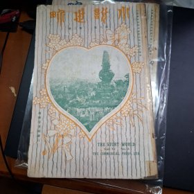 小說世界 第6卷第3期 民國13年 1924年 商務印書館