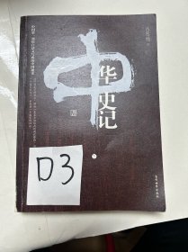 中华史记下