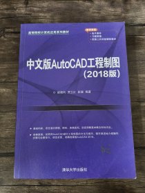 中文版AutoCAD工程制图（2018版）