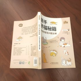 新手养猫秘籍(铲屎官爱宠问题全解)/我的宠物书