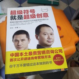 超级符号就是超级创意：席卷中国市场10年的华与华战略营销创意方法