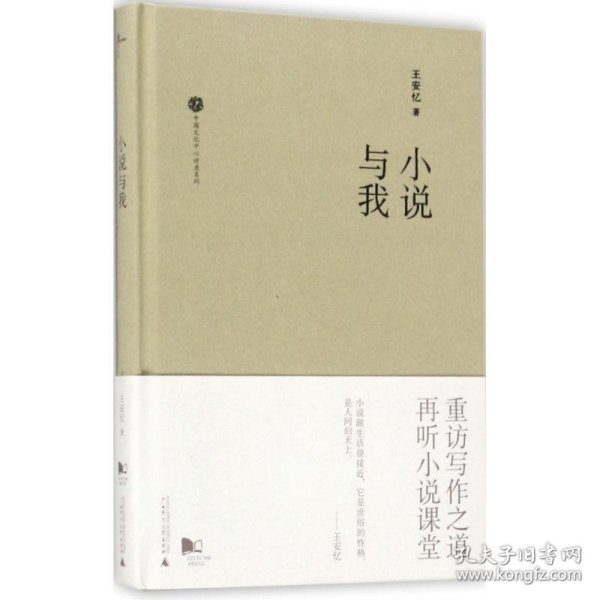新民说  中国文化中心讲座系列  小说与我