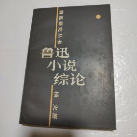 鲁迅研究丛书：鲁迅小说综论
