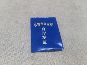 盘锦市的自行车证及购车发票